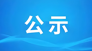 關于2025年度以我單位作為參與單位擬提名湖北省科學技術獎項目的公示