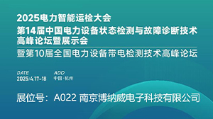 南京博納威公司精彩亮相2025 CPEM電力設備管理大會