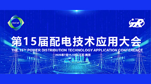 天瑞公司精彩亮相第十五屆配電技術應用大會