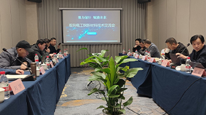 2025年取向電工鋼新材料技術交流會在南京召開?